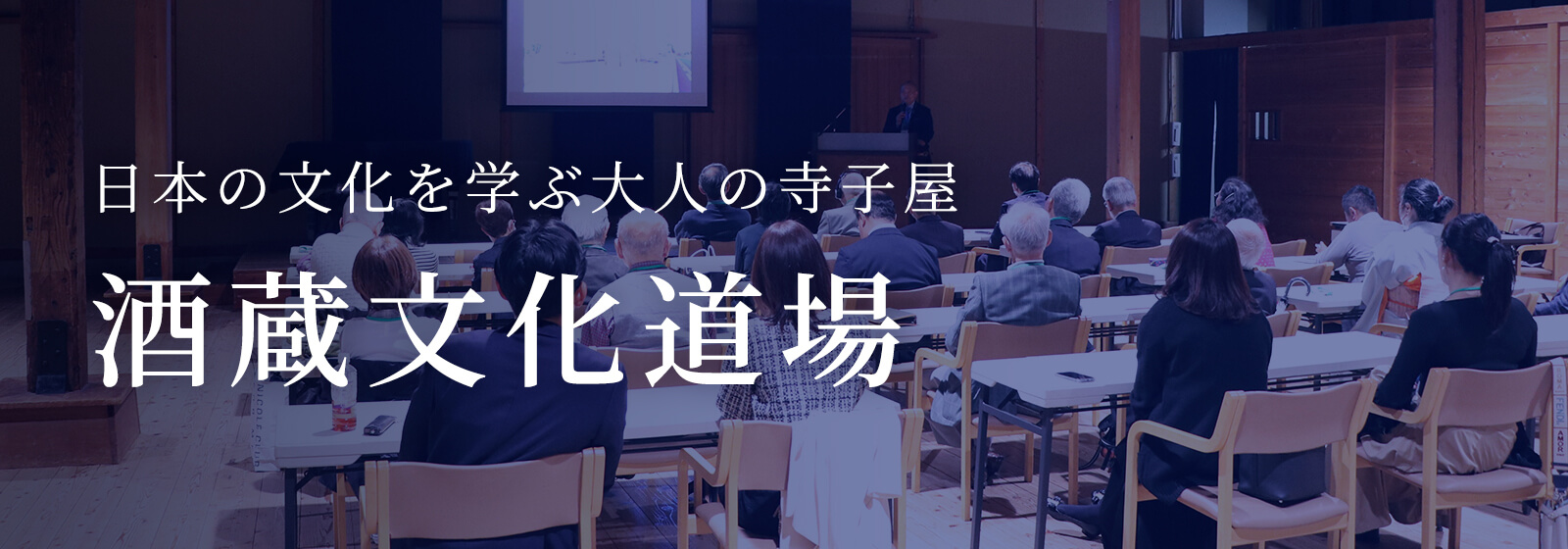 酒蔵文化道場