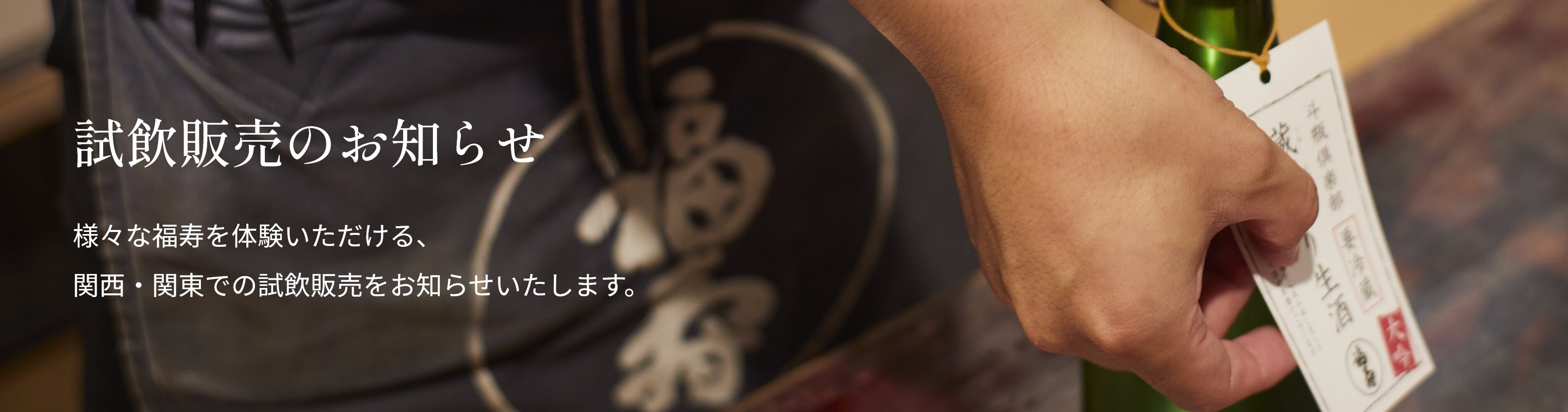 背景：試飲販売