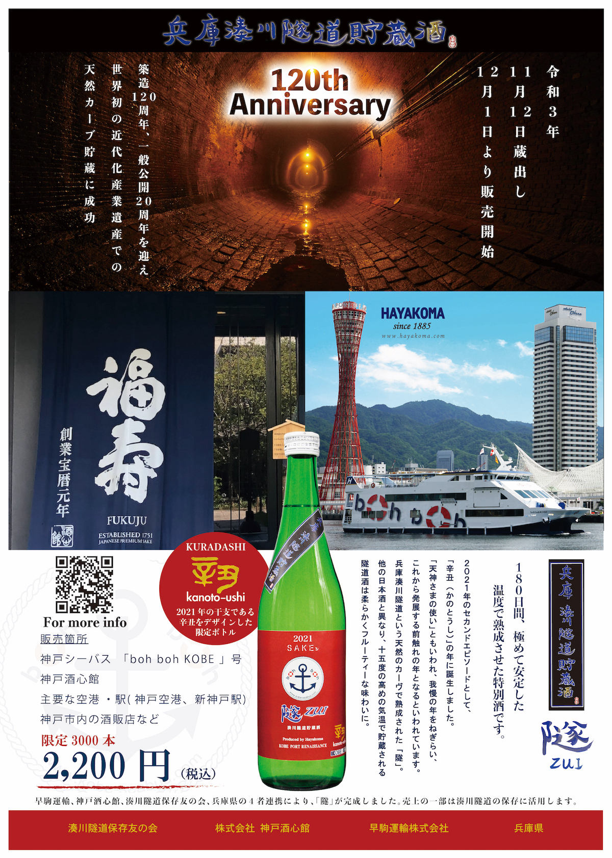湊川隧道貯蔵酒「隧ZUI」2021