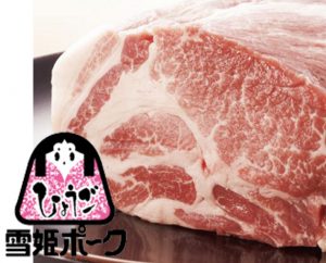 雪姫ポーク