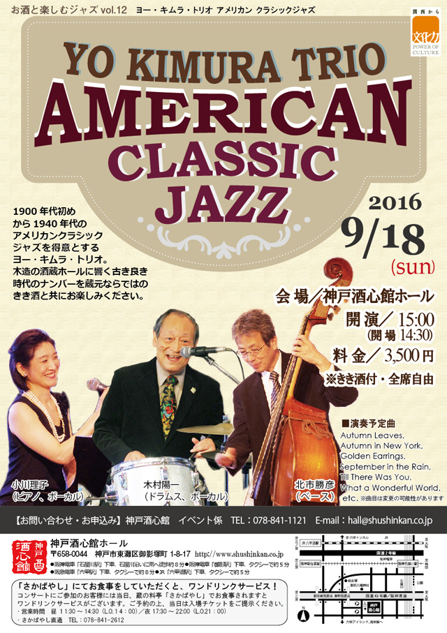(2016.9.18）アメリカンクラシックジャズを酒蔵ホールで｜終了いたしました