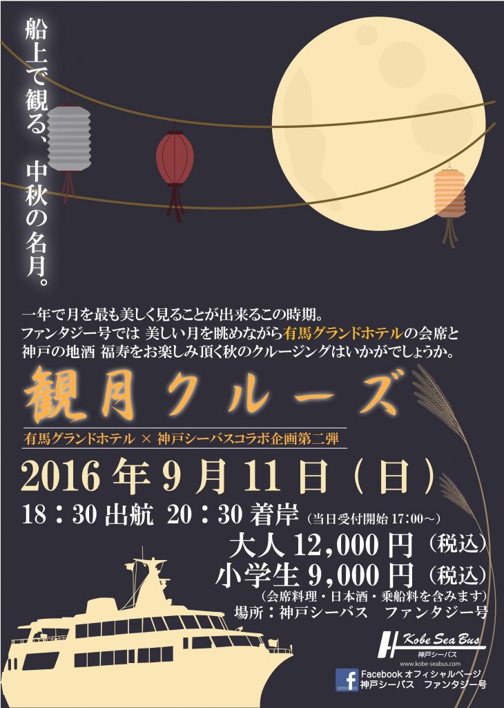観月クルーズ2016今年も開催されます