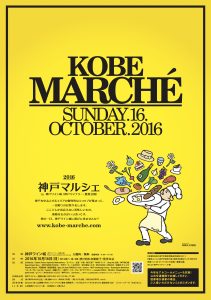 KOBE MARCHE 2016 に福寿も参加します