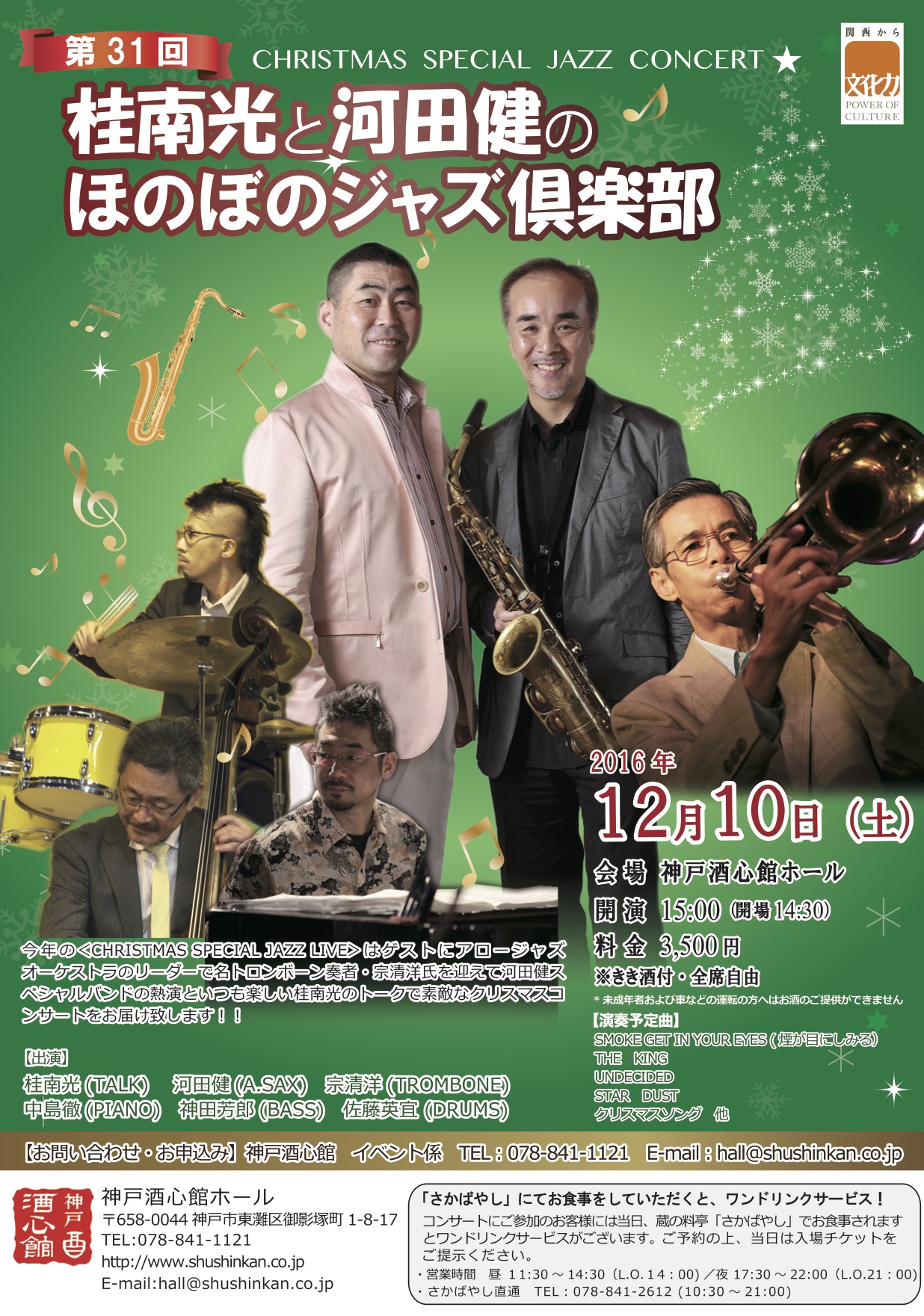 第31回 桂南光と河田健のほのぼのジャズ倶楽部｜終了いたしました