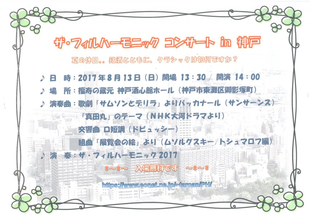 （貸ホール）ザ・フィルハーモニック コンサート in 神戸
