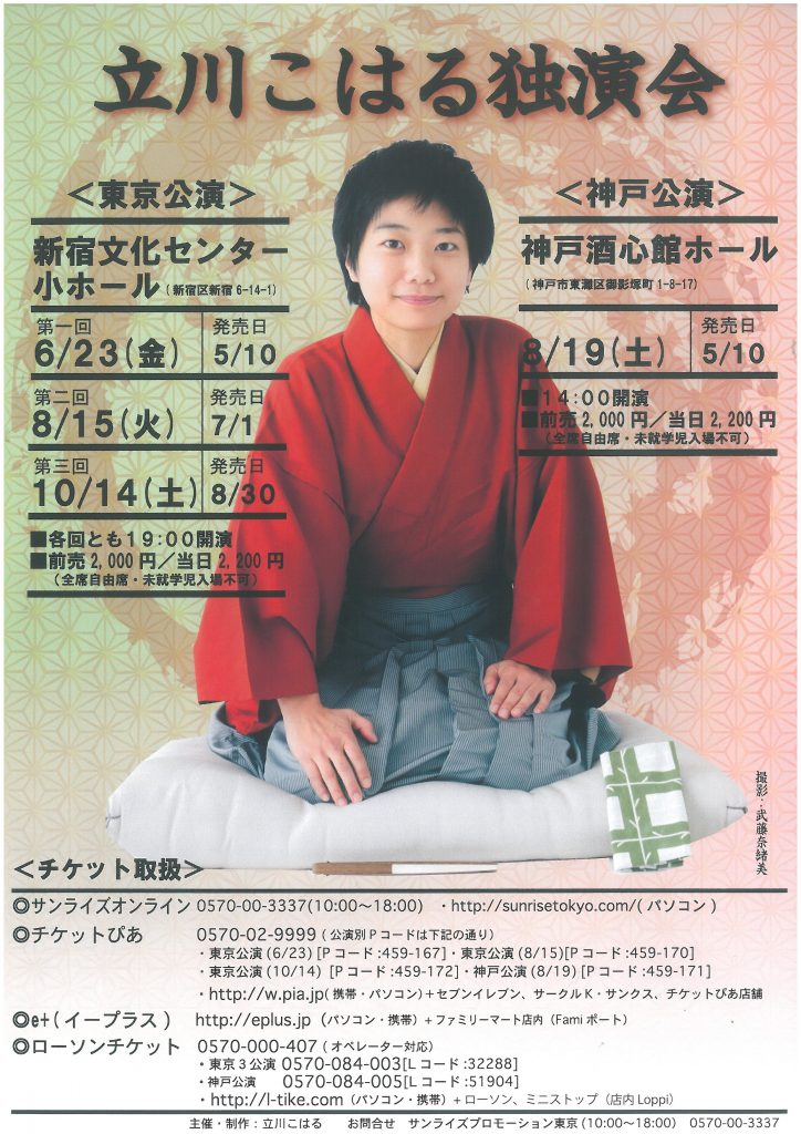 （貸ホール）立川こはる独演会