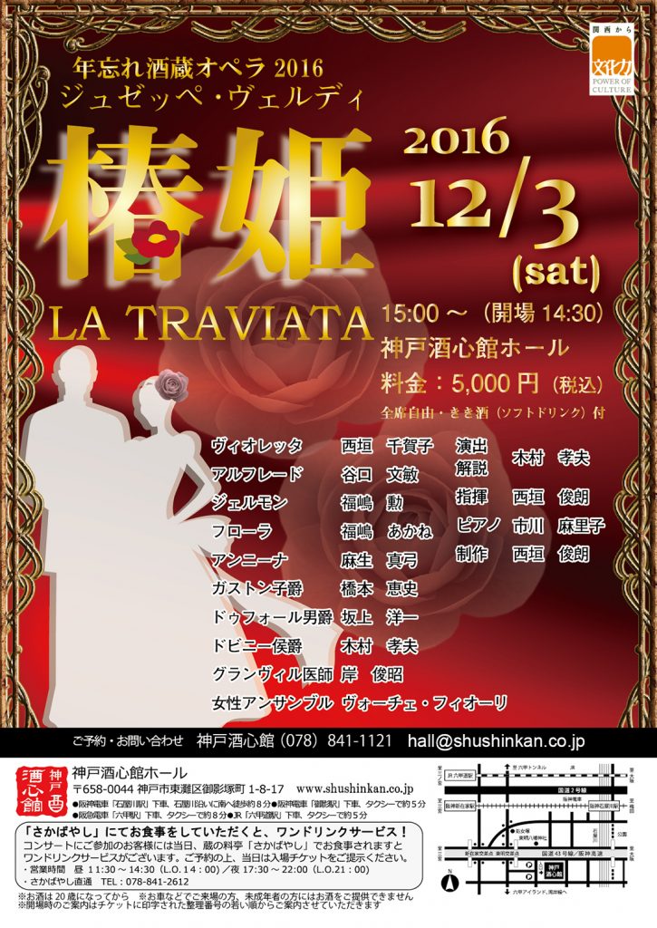(2016.12.3) 年忘れ酒蔵オペラ椿姫｜終了いたしました