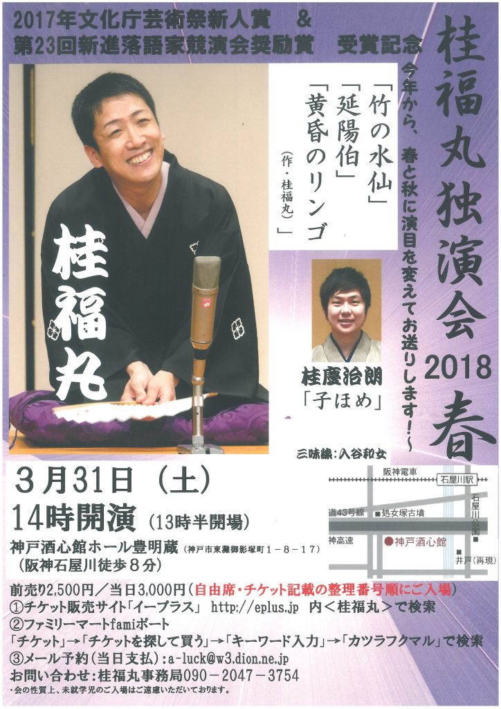 （貸ホール）桂福丸独演会2018春