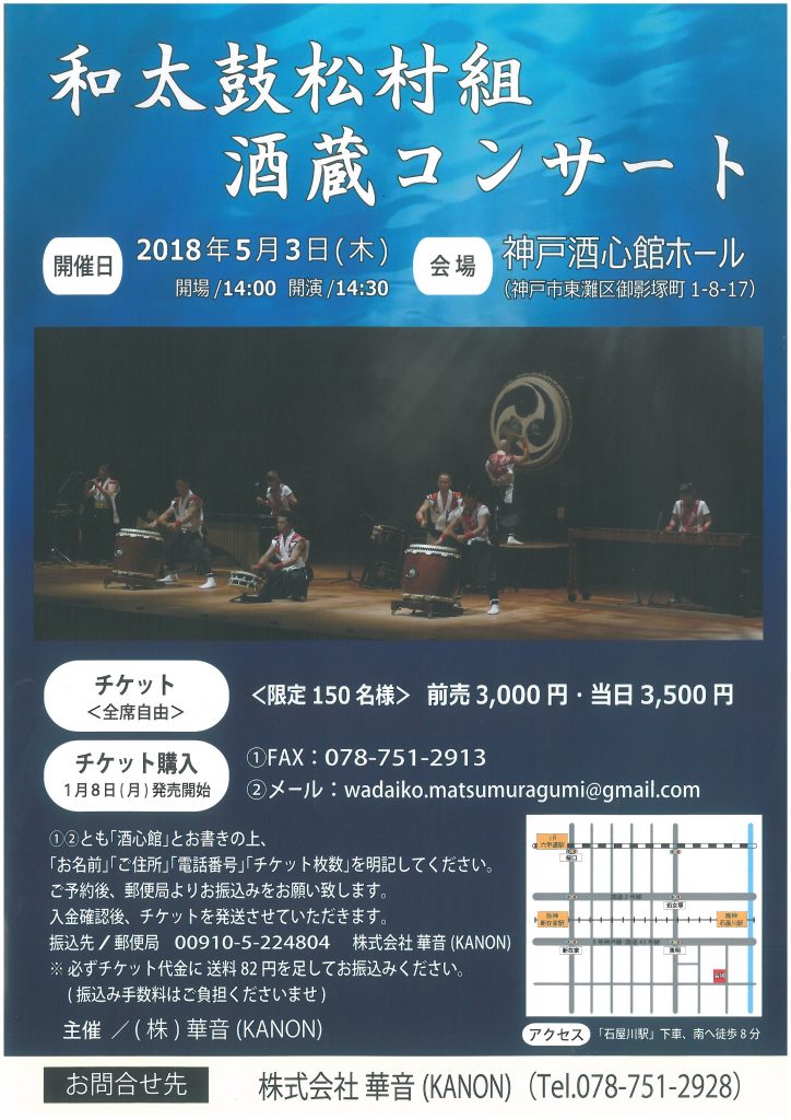 （貸ホール）和太鼓松村組酒蔵コンサート