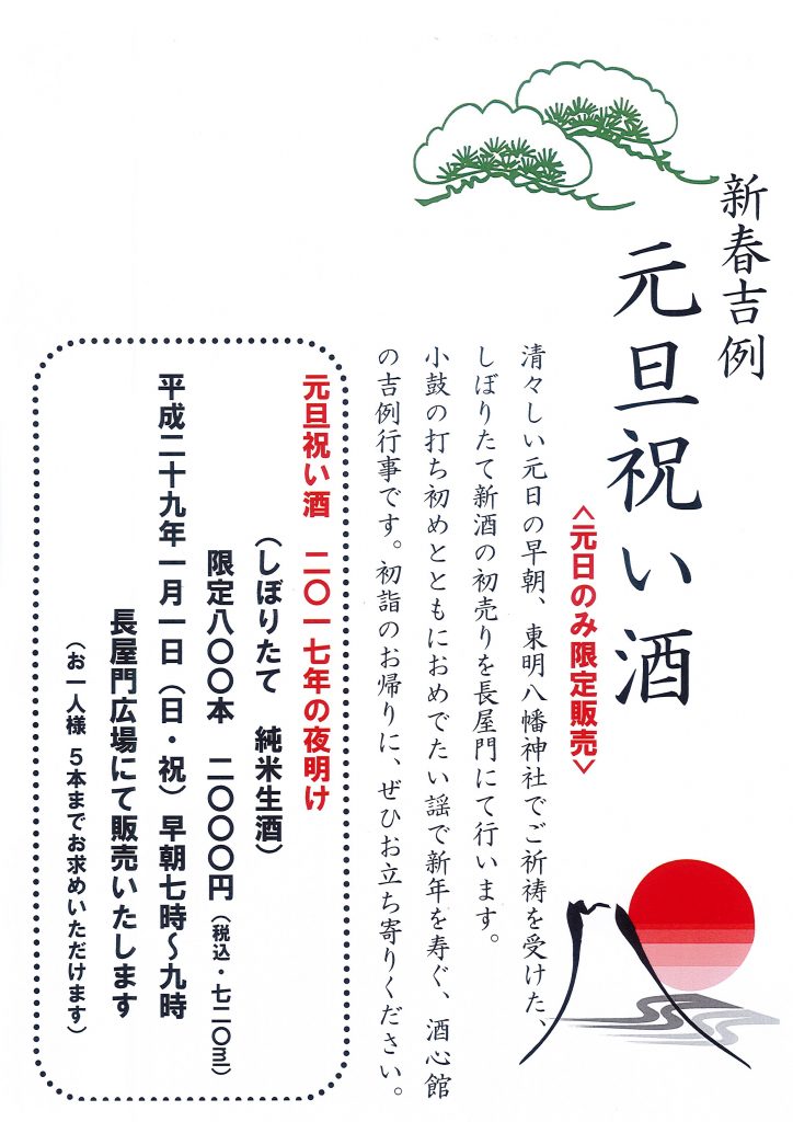 ＜新春吉例＞元旦祝い酒　初売りのお知らせ｜終了いたしました