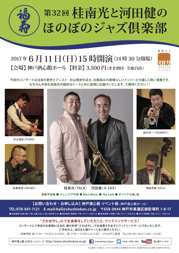 第32回 桂南光と河田健のほのぼのジャズ倶楽部｜終了いたしました