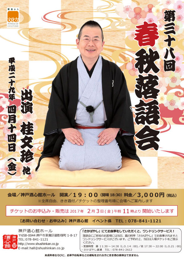 2017.4.14_第38回 春秋落語会｜終了いたしました