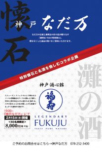 (2017.2.15)神戸なだ万×福寿／特別懐石と名酒を愉しむコラボ企画