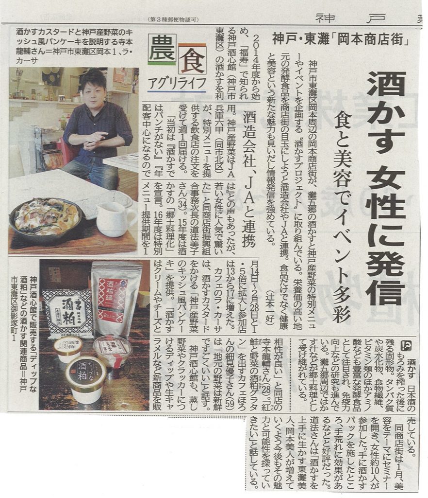 神戸新聞で福寿の酒粕が紹介されました