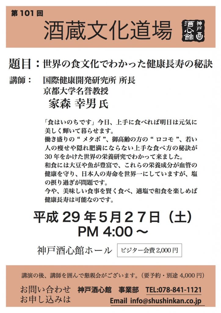 第101回 酒蔵文化道場「世界の食文化でわかった健康長寿の秘訣」