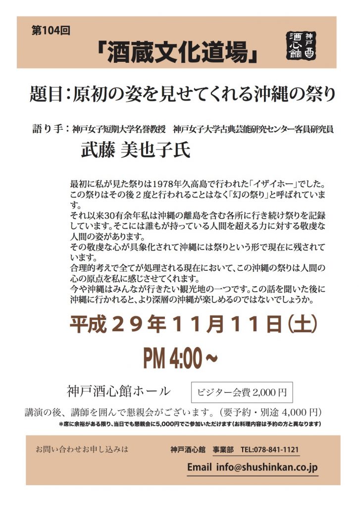 第104回 酒蔵文化道場「原初の姿を見せてくれる沖縄の祭り」