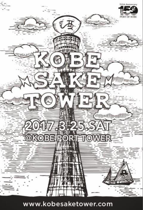 今年もKOBE SAKE TOWERに参加しました