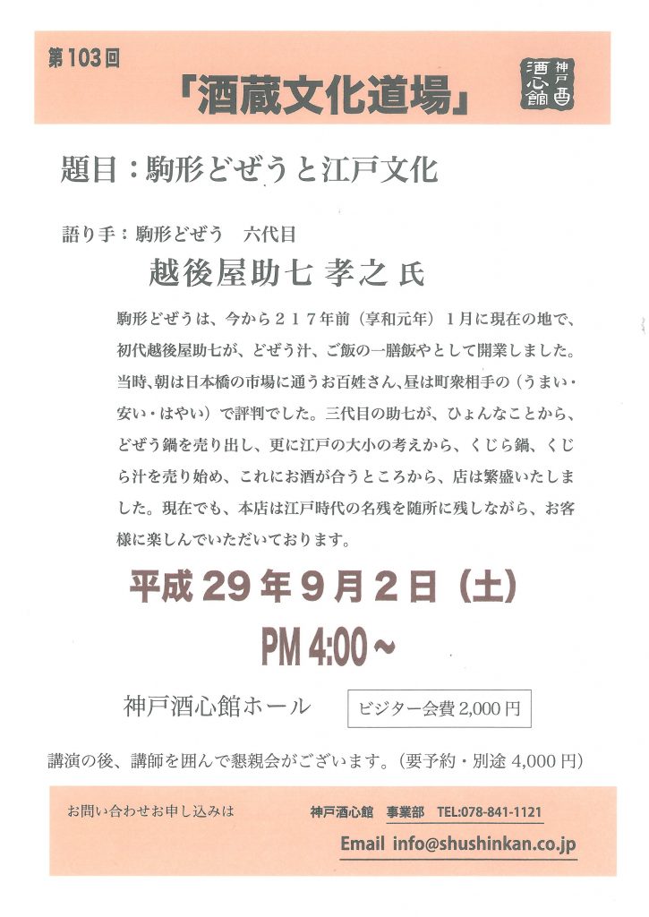 第103回 酒蔵文化道場「駒形どぜうと江戸文化」