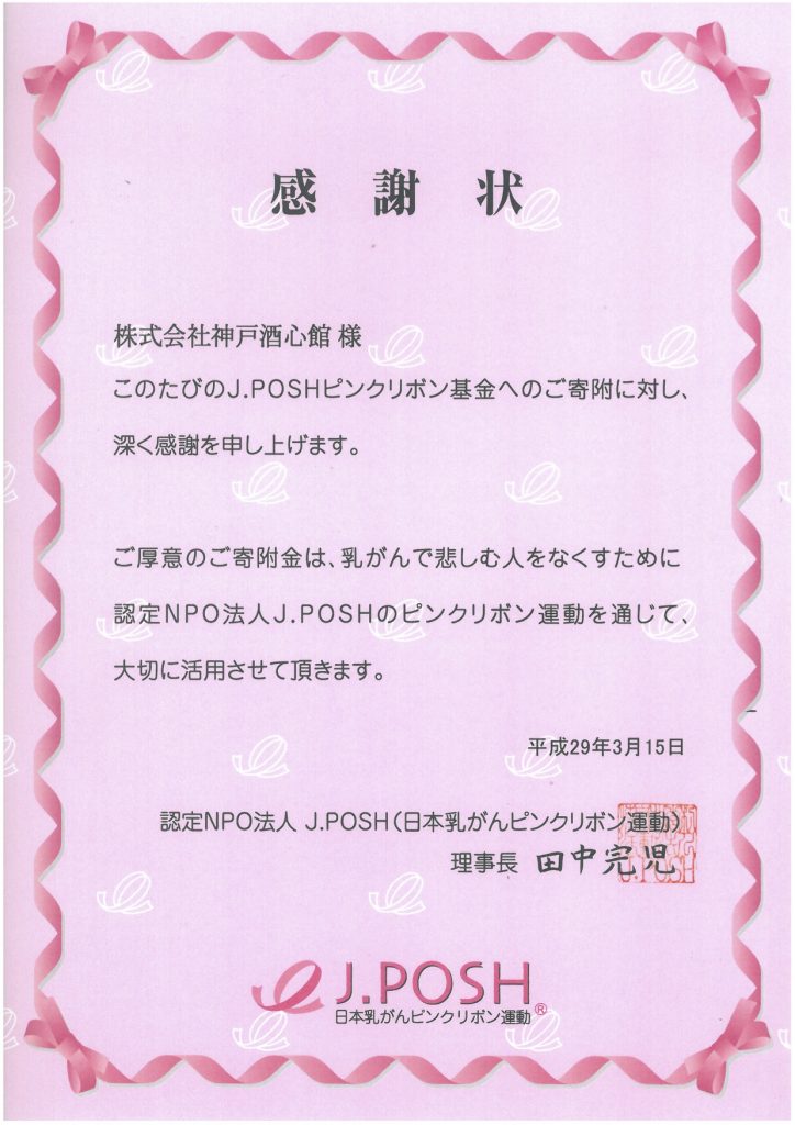 J. POSHピンクリボン基金への寄付について
