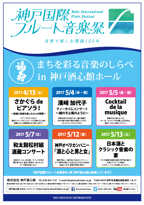 神戸国際フルート音楽祭  ‐音楽で楽しむ開港150年‐｜終了いたしました
