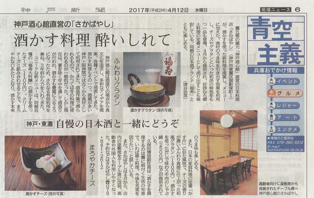 神戸新聞に掲載されました「酒かす料理」