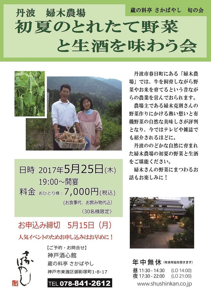 (2017.5.25)　丹波 婦木農場 初夏のとれたて野菜と生酒を味わう会｜終了いたしました