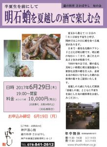 (2017.6.29)半夏生を前にして　明石蛸を夏越しの酒で楽しむ会