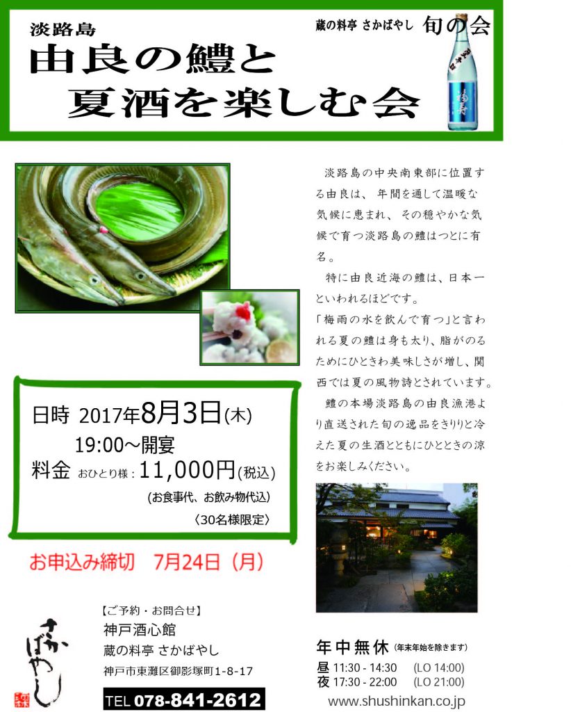 (2017.8.3)淡路島 由良の鱧と夏酒を楽しむ会