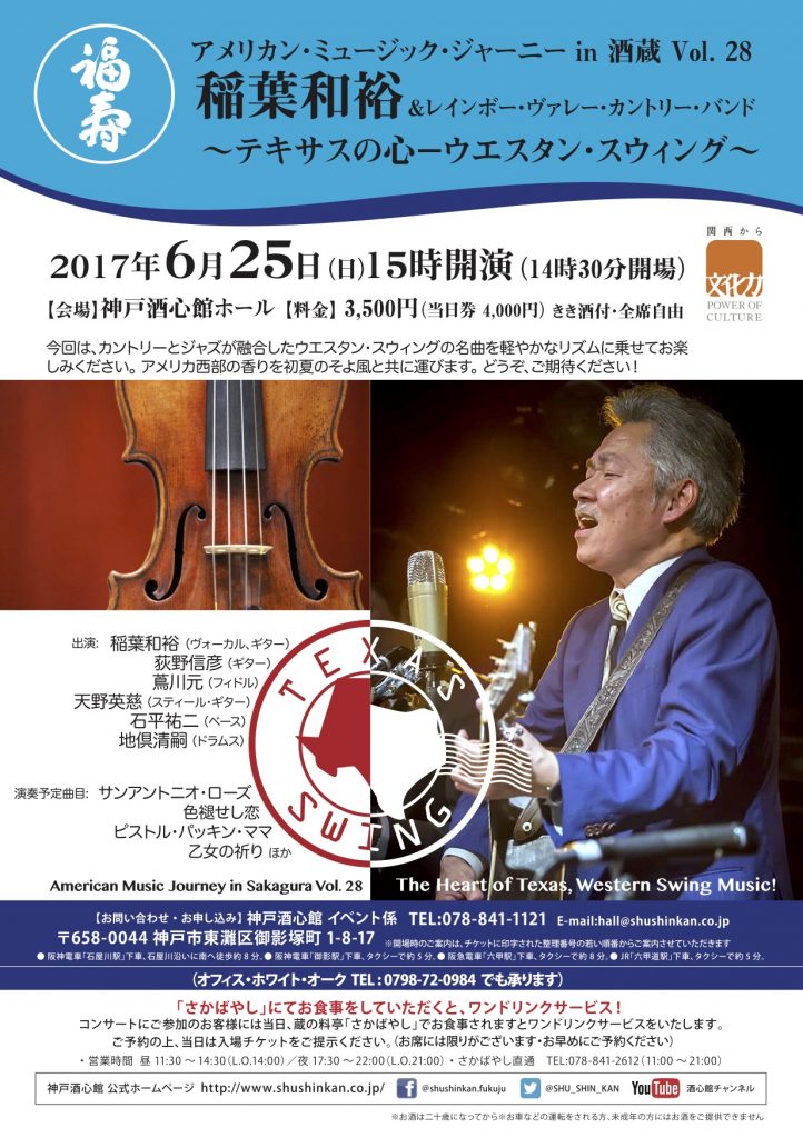 稲葉和裕&レインボー・ヴァレー・カントリー・バンド Vol. 28｜終了いたしました