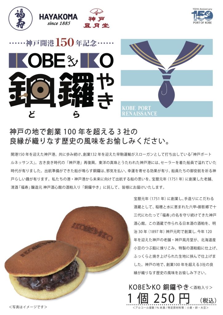 「KOBE⚓️KO 銅鑼焼き」発売開始します！