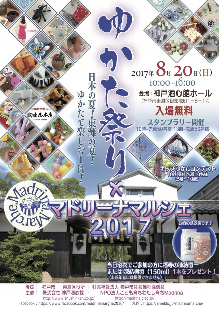 （2017.8.20）酒蔵ゆかたまつり～凍結酒を楽しむ会～