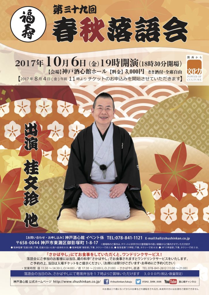 2017.10.6_第39回 春秋落語会｜終了いたしました