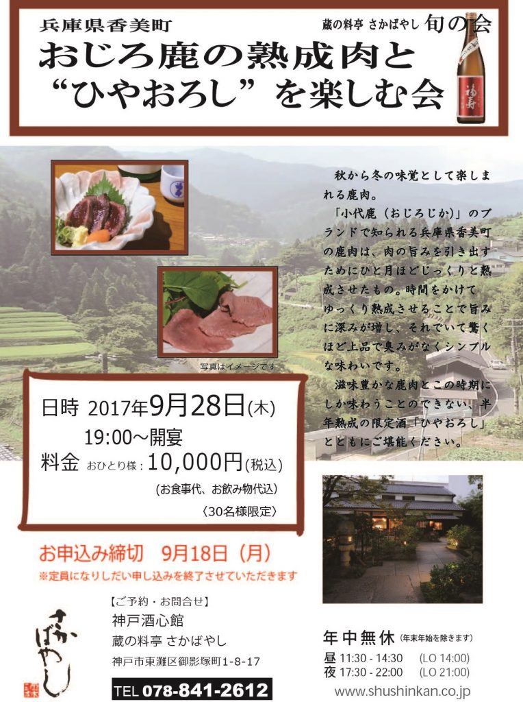 (2017.9.28) おじろ鹿の熟成肉と”ひやおろし”を楽しむ会