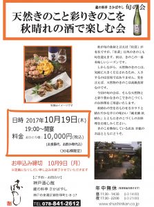 (2017.10.19) 天然きのこと秋晴れの酒できのこづくしの料理を味わう会