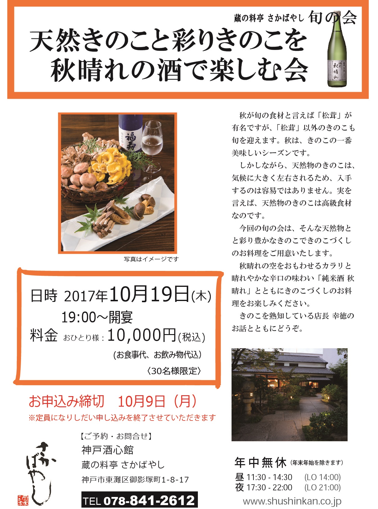 2017 10 19 天然きのこと秋晴れの酒できのこづくしの料理を味わう会 新着情報 神戸酒心館