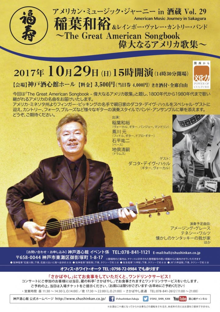 稲葉和裕&レインボー・ヴァレー・カントリー・バンド Vol. 29｜終了いたしました