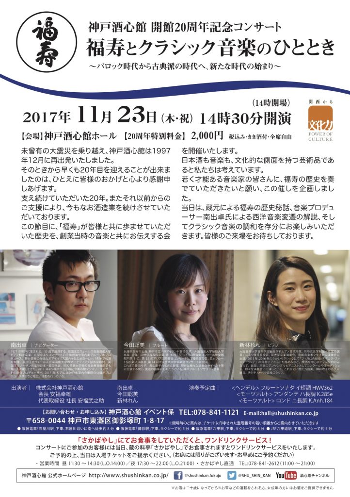 神戸酒心館 開館20周年記念コンサート｜終了いたしました