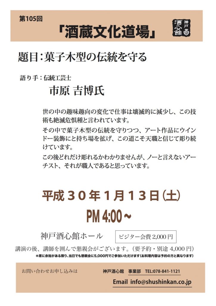 【第105回酒蔵文化道場】「菓子木型の伝統を守る」｜終了いたしました