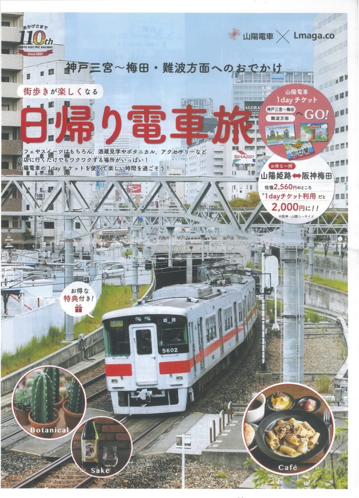 山陽電車｜日帰り電車旅に掲載いただきました