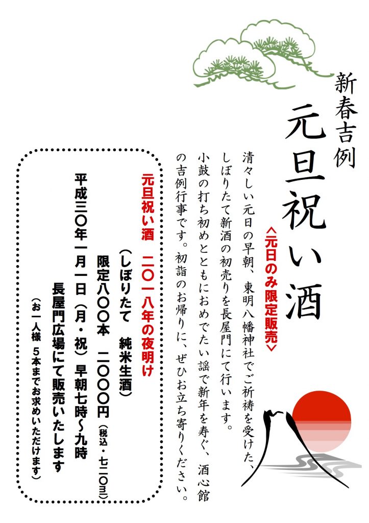 ＜新春吉例＞元旦祝い酒｜完売いたしました