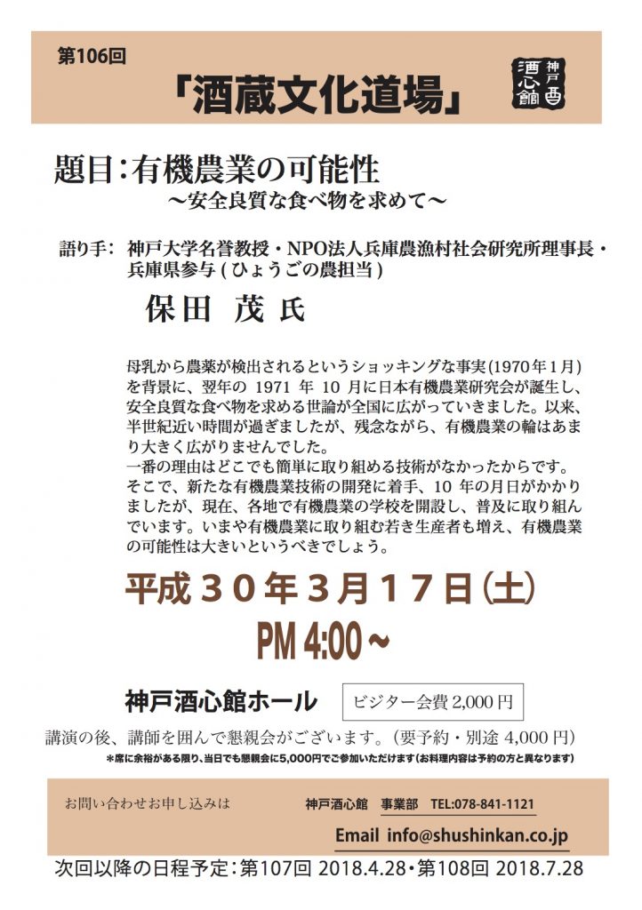 【第106回酒蔵文化道場】「有機農業の可能性～安全良質な食べ物を求めて～」｜終了いたしました