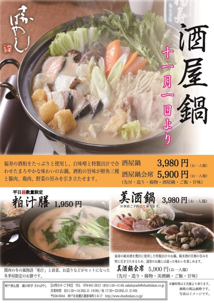 酒屋鍋と粕汁膳はいかがでしょうか？