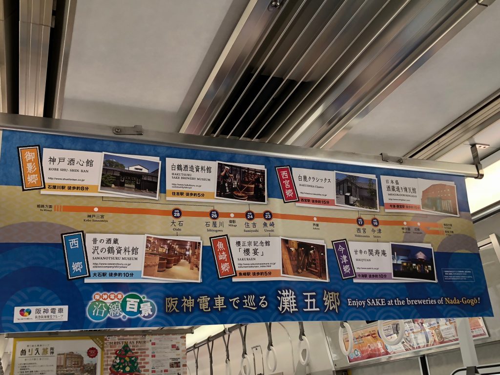 阪神電車で巡る 灘五郷