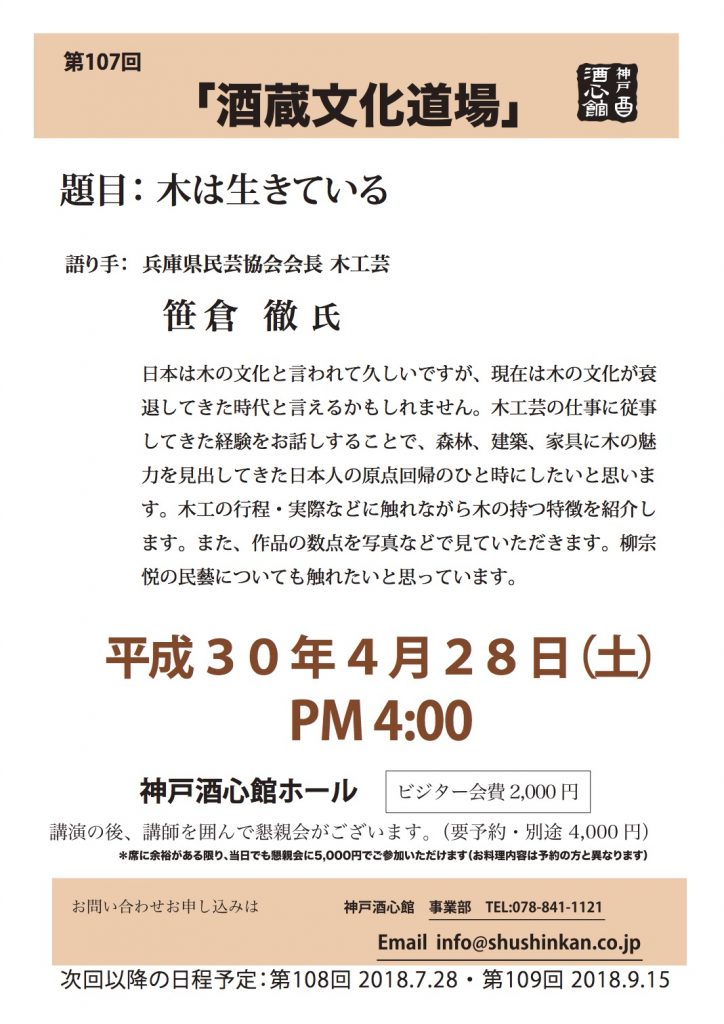【第107回酒蔵文化道場】「木は生きている」｜終了いたしました