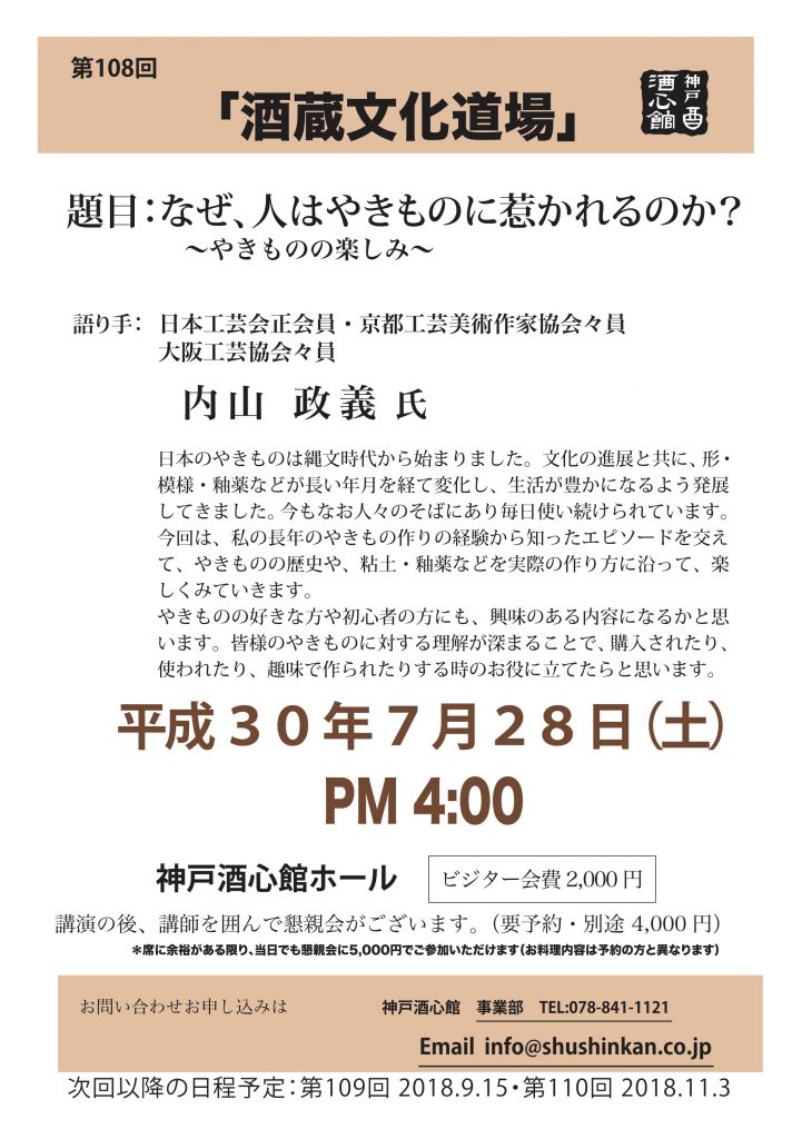 【第108回酒蔵文化道場】「なぜ、人はやきものに惹かれるのか？～やきものの楽しみ～」｜終了いたしました