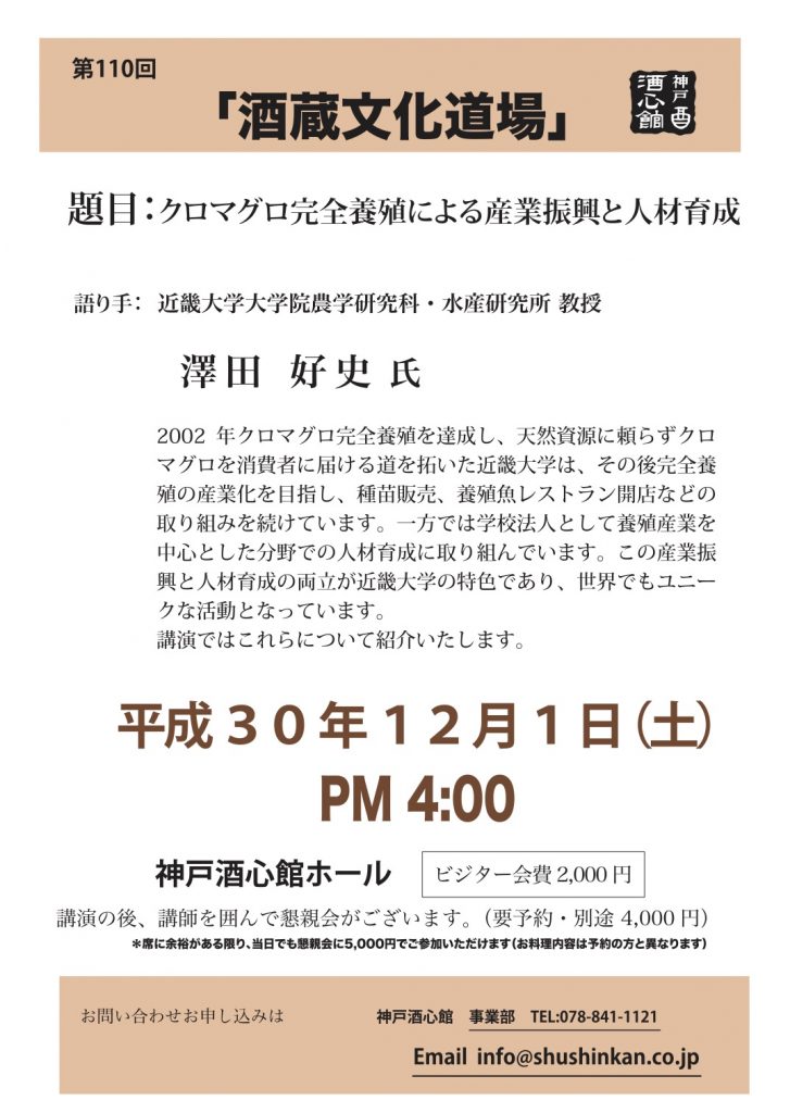 【第110回酒蔵文化道場】クロマグロ完全養殖による産業振興と人材育成