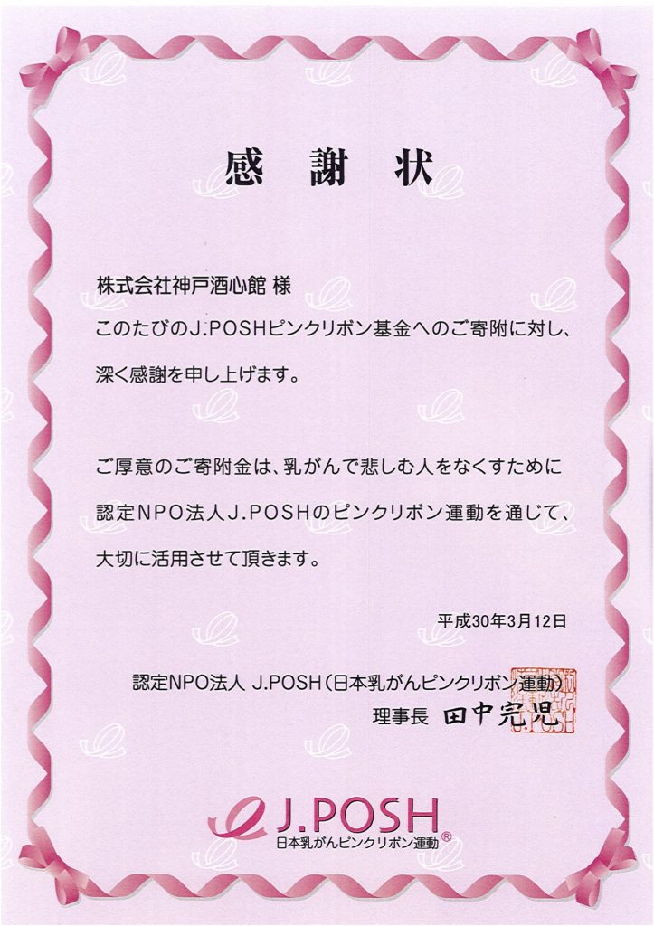 J. POSHピンクリボン基金への寄付について