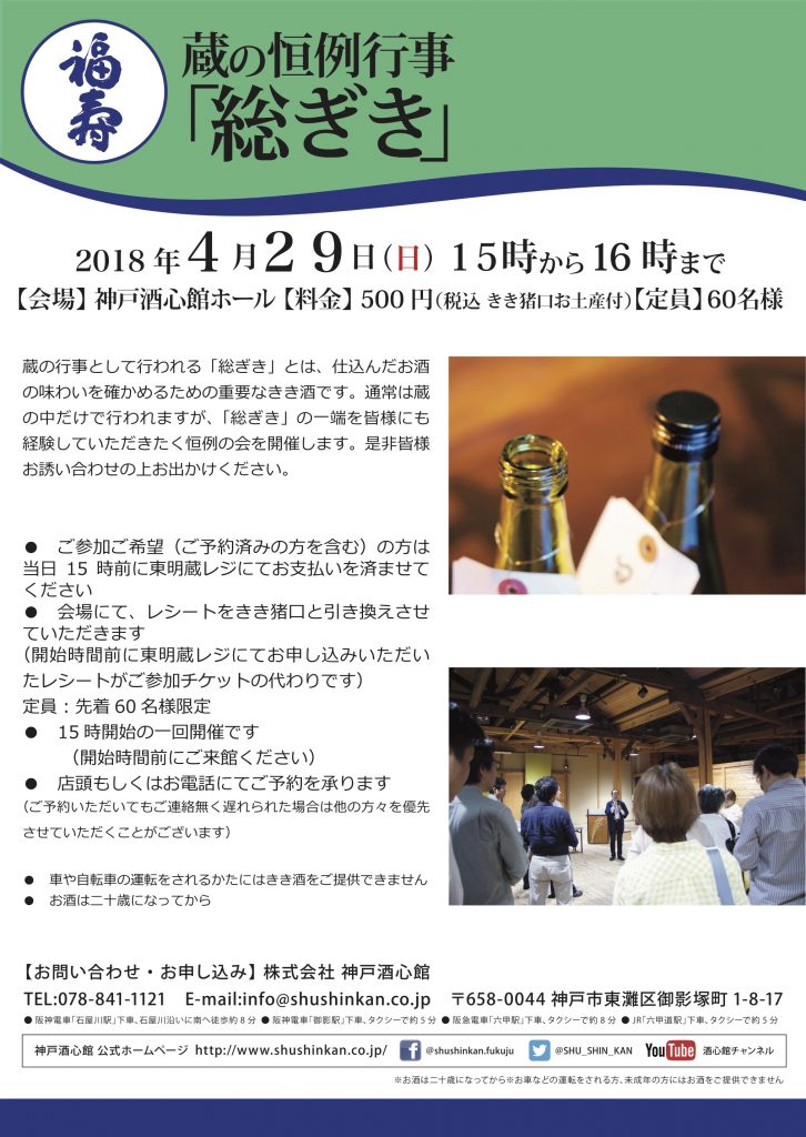 蔵の恒例行事「総ぎき」へのお誘い（満員御礼）