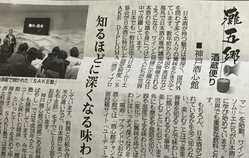 産経新聞にて神戸酒心館をご紹介いただきました