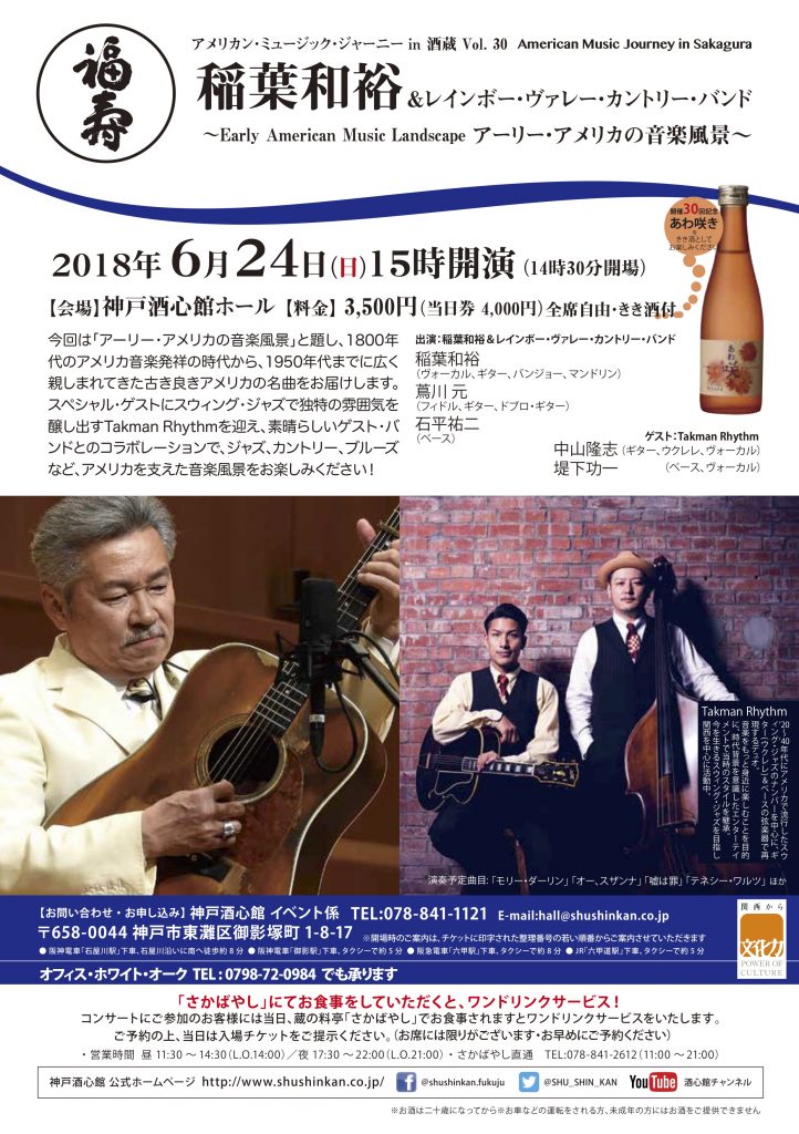 稲葉和裕&レインボー・ヴァレー・カントリー・バンド Vol. 30｜終了いたしました